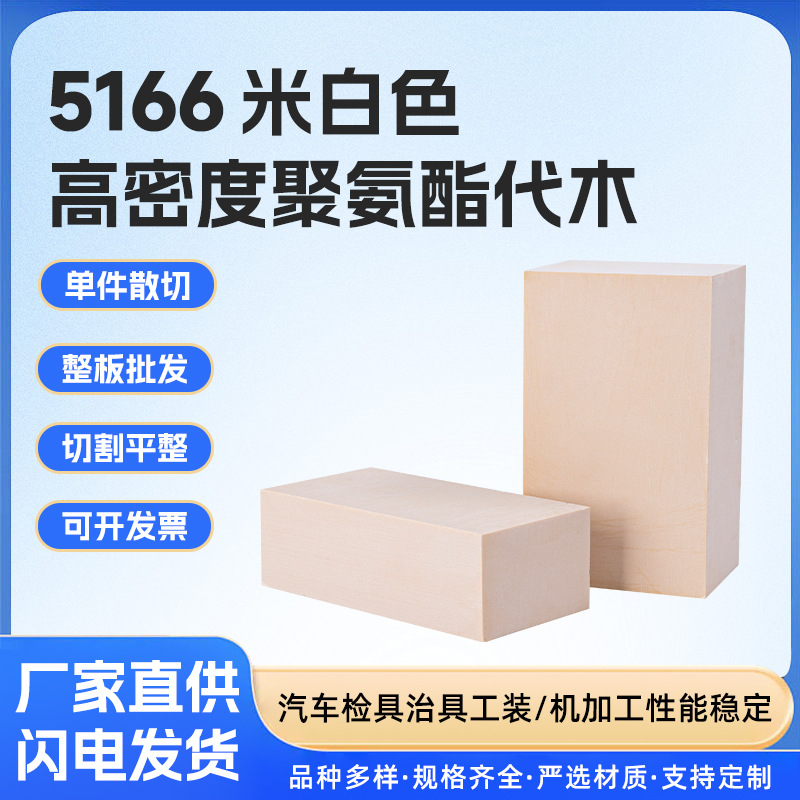 代木板5166检具汽车工装吸塑模专用耐高温高密度代木聚氨酯代木块