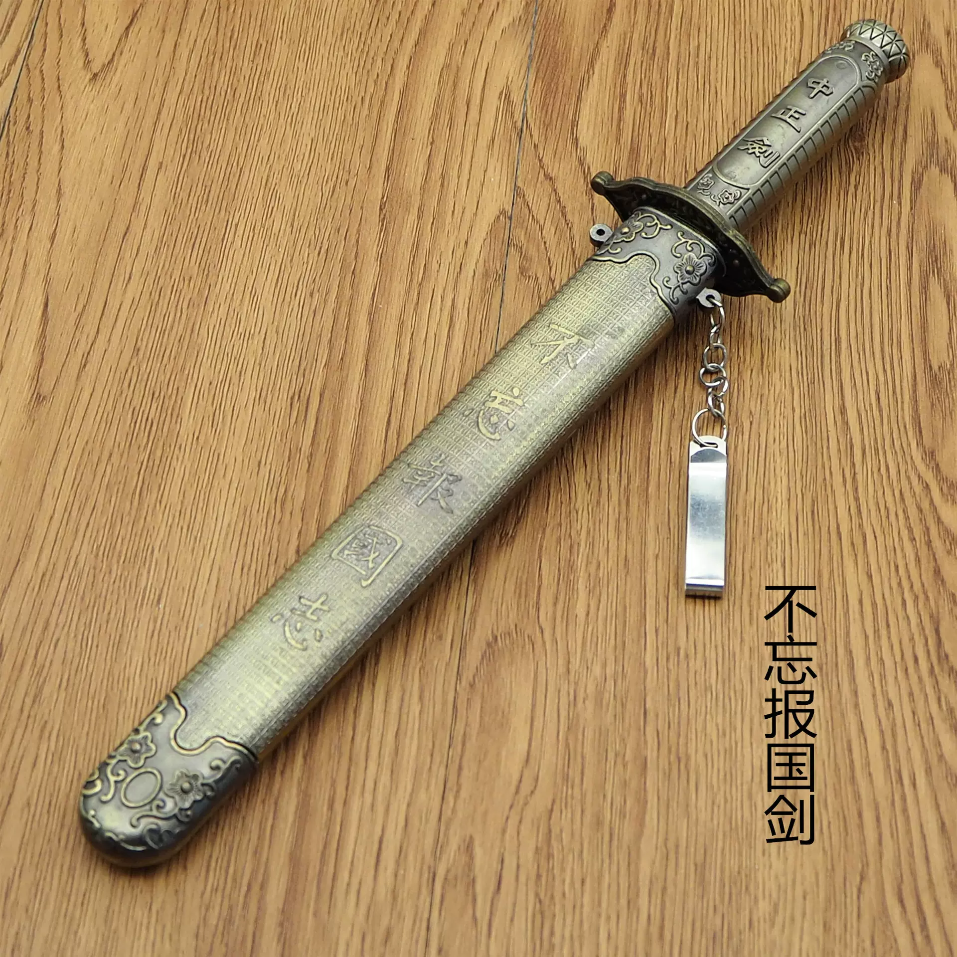 厂家直销中正剑 金属刀剑工艺品 不忘报国剑 未开刃 刀剑收藏品