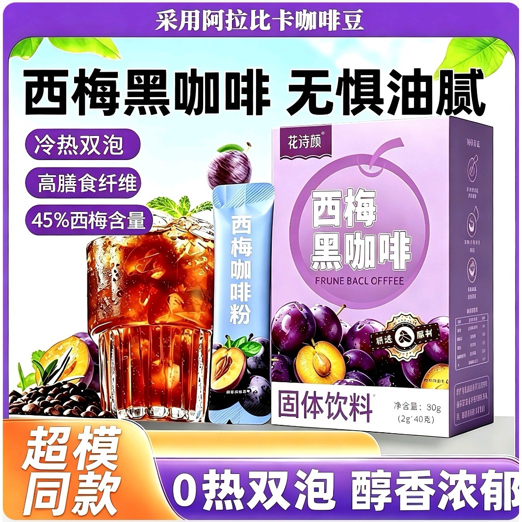 Huashiyan Instant Prune Coffee Coffee Powder Student Beverage Dietary Fiber Iced American Black Coffee Fruit Coffee