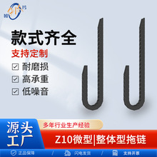 Z10微型拖链 整体型拖链 可批量规格轻型尼龙坦克链
