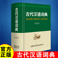 古代汉语词典（双色本） 初高中学生实用古汉语词典文言文全解