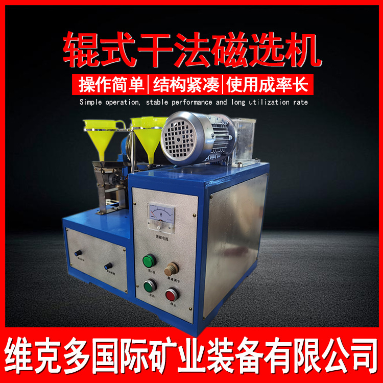 小型化验用干式磁选机 WXCG-II辊式干法磁选机 磁性矿物分离除铁