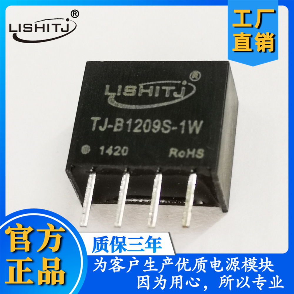B1209S-1W隔离稳压单路电源模块DC电源12V转9V工厂直销保质3年