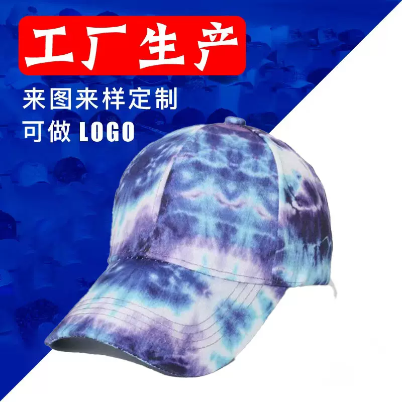 【广东帽厂】欧美新款扎染渐变色棒球帽男女款韩版时尚街头彩色鸭