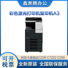 柯尼卡美能达C226 C7222 C256柯美 C266彩色激光打印机复印机A3