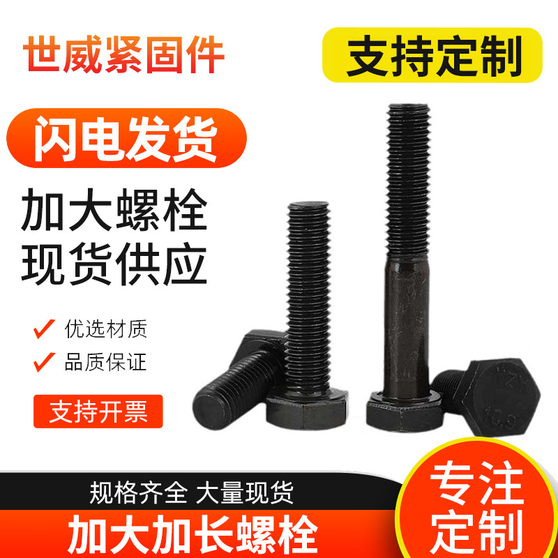 加长发黑外六角螺丝全牙半牙外六角螺丝8.8级高强度加长加大螺栓