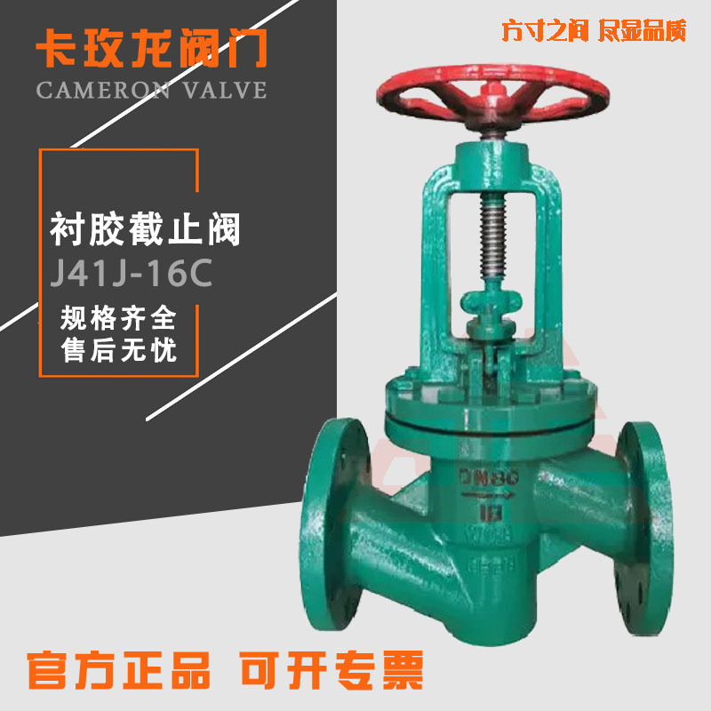 法兰衬胶截止阀铸钢耐酸碱耐腐蚀手动J41J直流式衬胶不锈钢截止阀