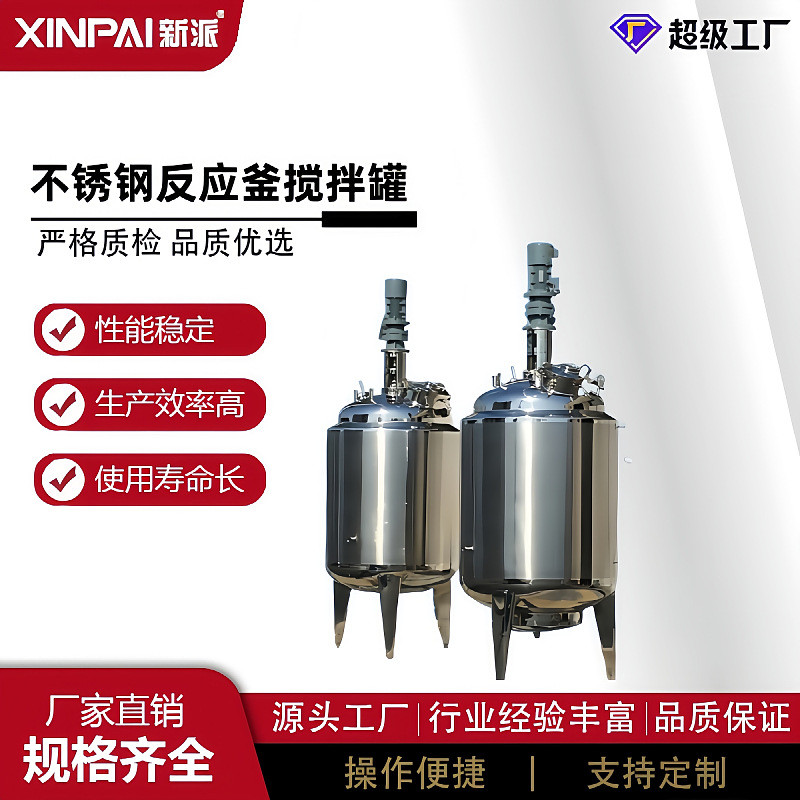 新派不锈钢电加热反应釜导热油加热搅拌反应罐配料罐高效节能