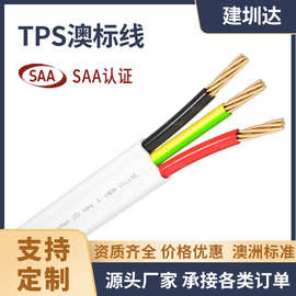 tps澳标电缆线澳洲室内装修房车电缆SAA认证澳大利亚标准线缆厂家
