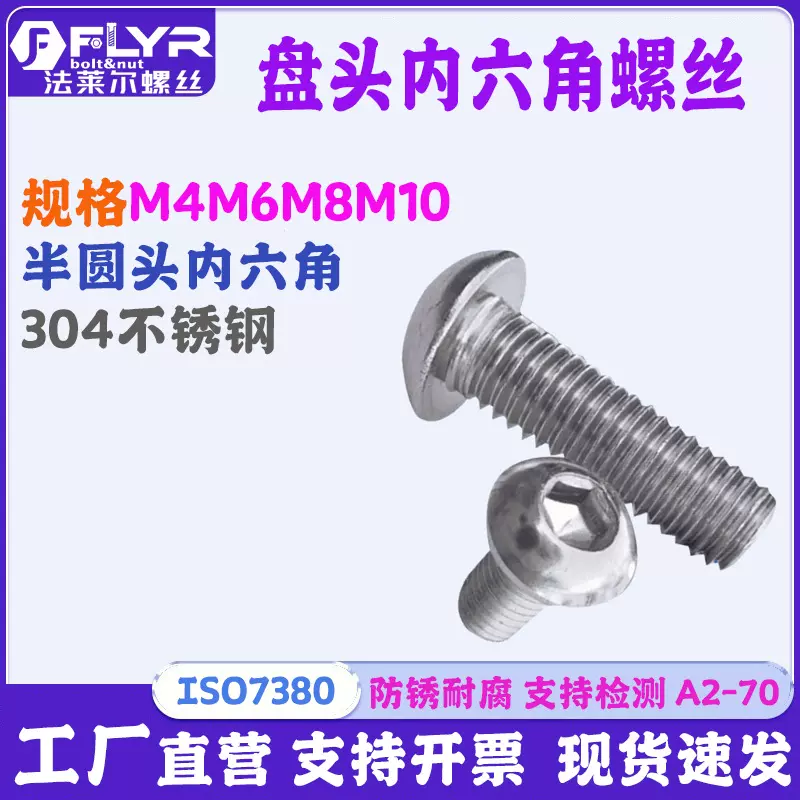 304不锈钢半圆头内六角螺丝ISO7380半圆头内六角螺钉M4M5M6M8M10