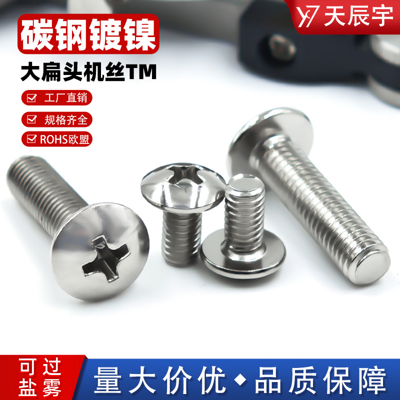碳钢镀镍TM大扁头螺丝厂家直销大伞头机丝牙螺钉十字槽蘑菇头螺丝