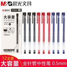 晨光大容量中性笔全针管0.5黑色蓝红笔简约办公专用笔签字笔5501