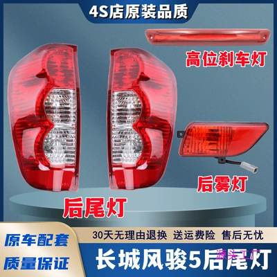Fengjun 5 Rear Bar Lamp Left and | Avtomobil arxa fənərləri