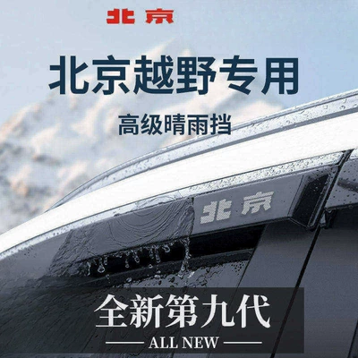 26 Beijing BJ40 extended-range model accessories: BJ20 sun and rain visor, BJ30 window rain visor, BJ60 rain shield, BJ80