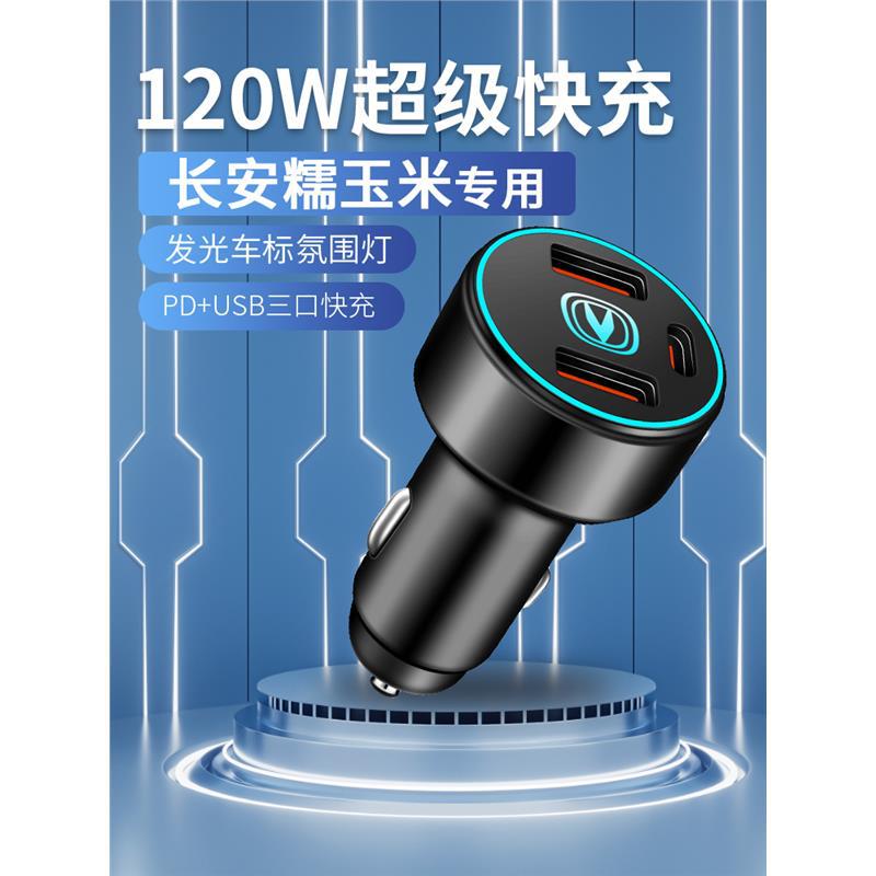 适用长安糯玉米lumin车载充电器点烟器转换插头超级快充车充改装