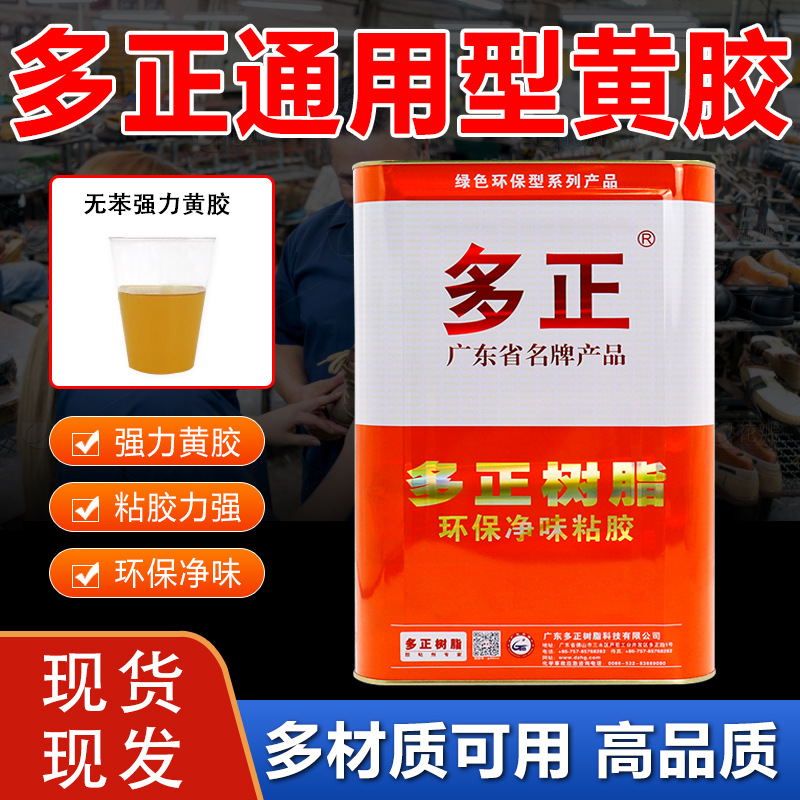 多正树脂胶环保黄胶粘鞋箱包万能胶水修鞋强力PU胶鞋厂专用处理剂