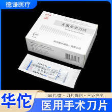 华佗牌医用无菌手术刀片不锈钢外科手术碳钢雕刻修脚刀11/12/21号