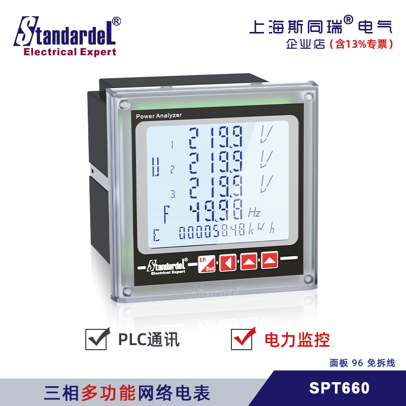斯同瑞三相网络智能电力仪表/SPT660/电能/多功能电度表/RS485