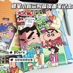蜡笔小新采购篇全彩绘内页皮面笔记本可爱手账本学生高颜值记事本