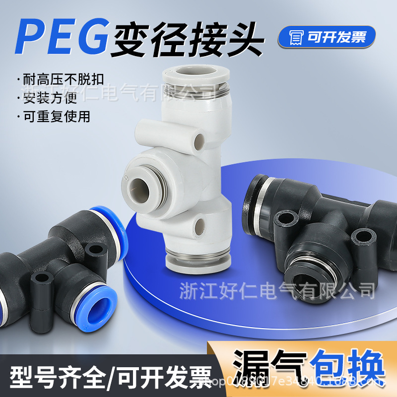 气动快接头PEG气管软管快插接头三通变径PEG6-4/8-6/10-8/12 -10