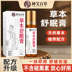 草本舒眠膏舒眠精油家庭用ラベンダーボールおやすみ香膏睡眠精油非神龍百草