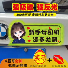 女司机新手上路汽车钻石级反光贴 磁吸磁性夜晚安全光照车贴定制