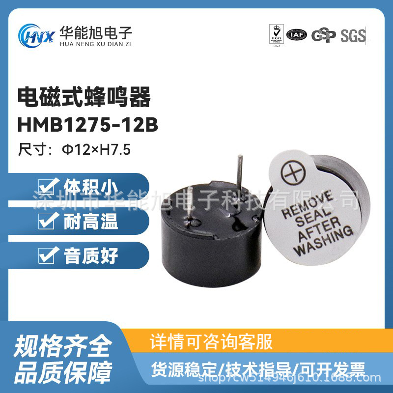 厂家直供  HMB1275-12B工业级电磁式有源蜂鸣器 1275 12V一体蜂鸣