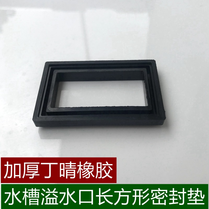 洗碗池长方形密封垫片厨房水槽溢水口加厚丁晴像胶垫工厂销售配件