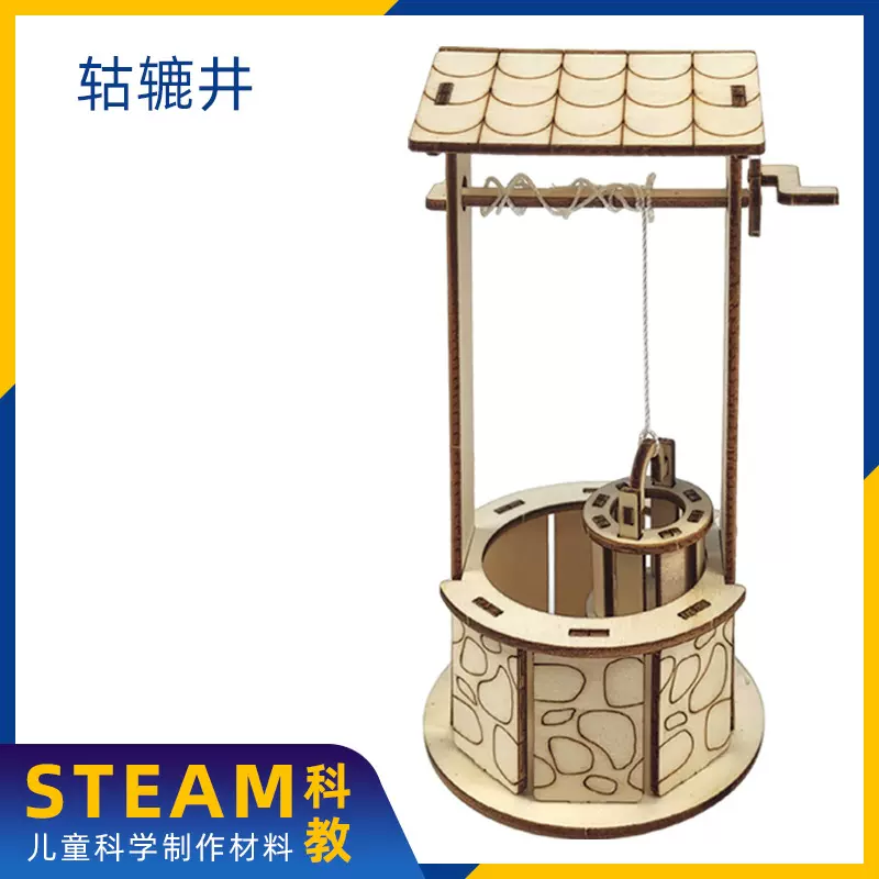 轱辘井 儿童科学实验小制作手工diy材料包益智玩具科教教具批发