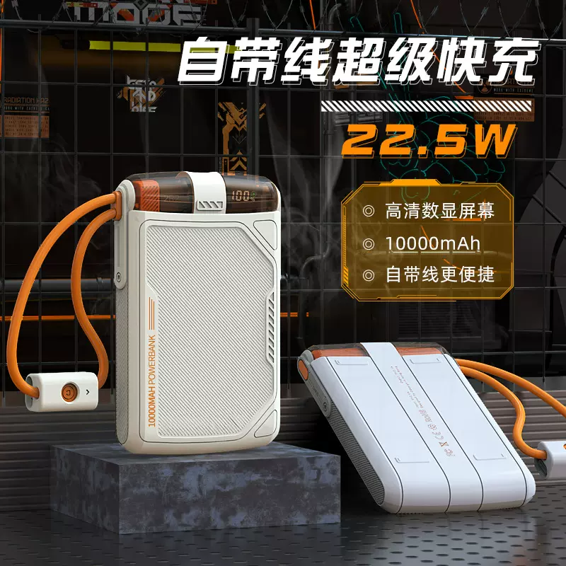 礼品机甲风双线移动电源22.5W超级快充数显自带线充电宝10000mAh