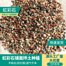 跨境虹彩石多肉铺面无土栽培全颗粒彩虹石颗粒透水透气虹彩石定制