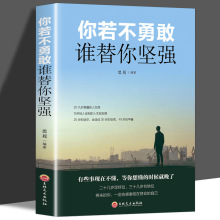 你若不勇敢谁替你坚强平装青春成长励志书籍ti升自我心灵成长读本