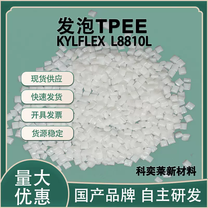科奕莱L8810L发泡TPEE40D生物发泡/化学发泡TPC-ET颗粒注塑级