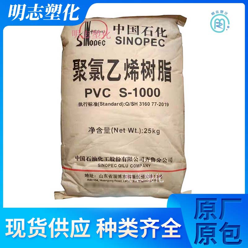 PVC齐鲁石化S-1000注塑挤出级抗紫外线通用级用于建材型材糊树粉