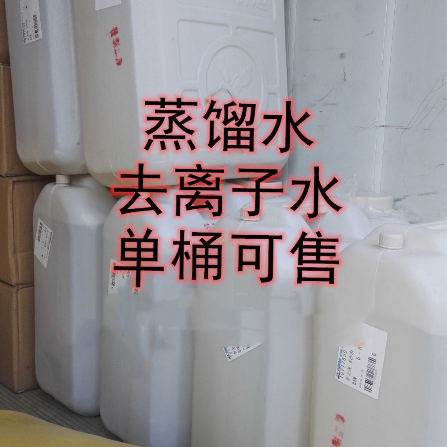 工业用蒸馏水/实验室用蒸馏水/电瓶蒸馏水【25L现货供应】蒸馏水