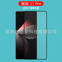 适用魅族21 Pro可解指纹丝印二强玻璃膜meizu 21 Pro丝印可解指纹