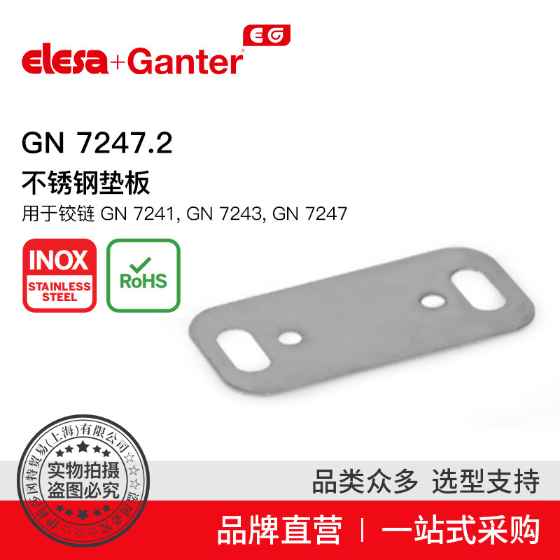 Elesa Ganter伊莉莎冈特 GN 7247.2 不锈钢垫板 适用于铰链