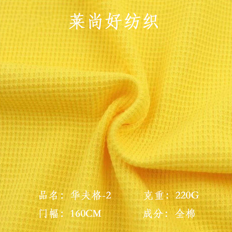 220g纯棉无弹华夫格-2单面威化棉格子十字罗纹卫衣布针织外套面料