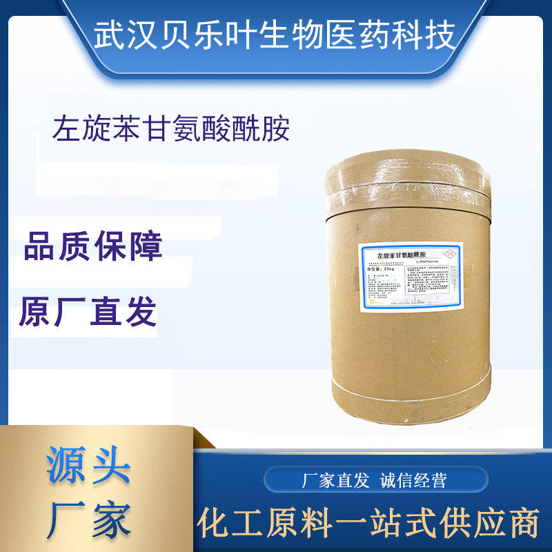 左旋苯甘氨酸酰胺 CAS#6485-67-2 含量99% 多种规格 大小包装均有