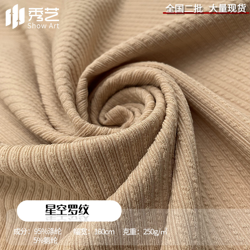 星空罗纹250g单面弹力针织螺纹面料涤氨小坑条时装女装连衣裙布料