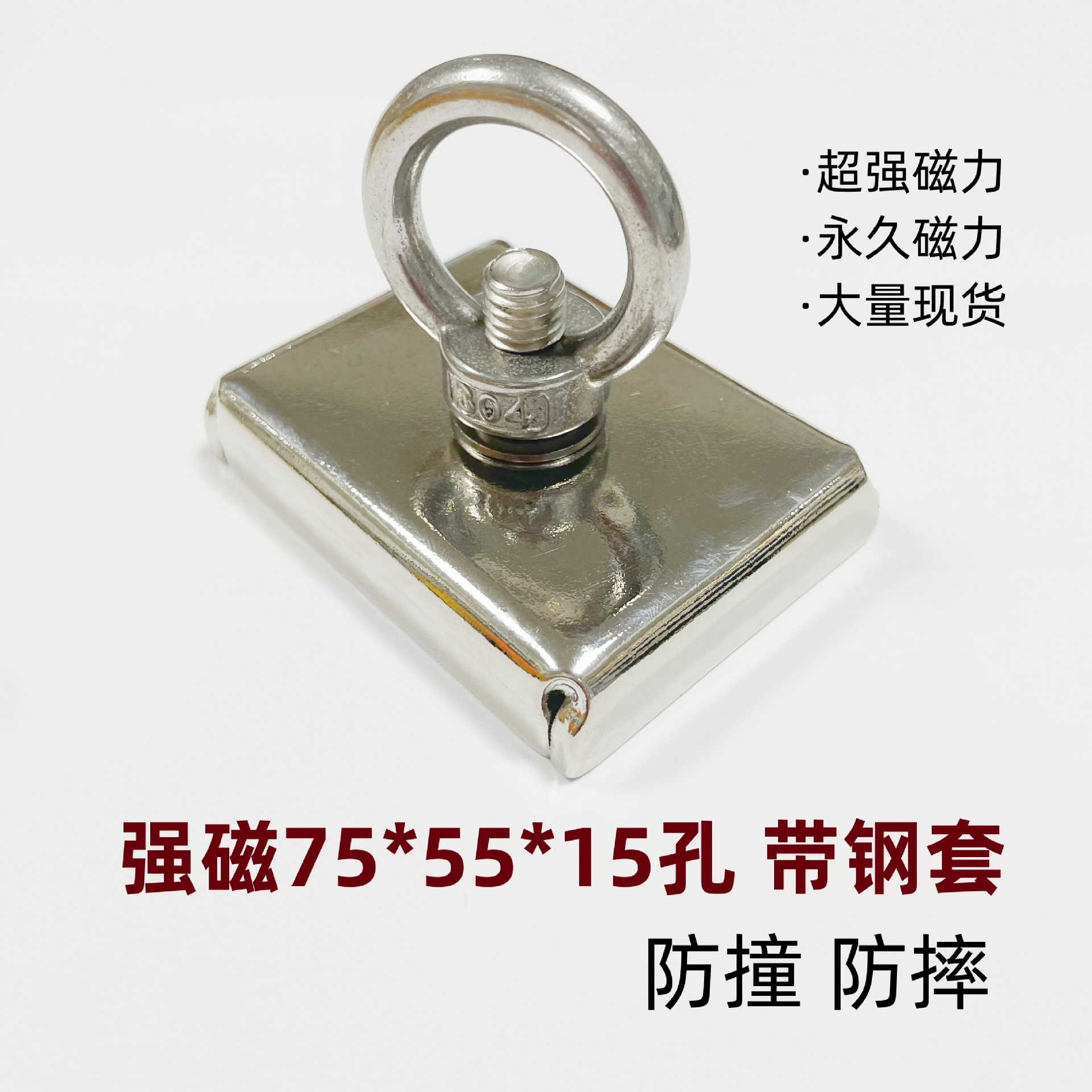 长方形磁铁强磁强铁强打捞磁铁75X55X15孔mm带钢套防撞吸铁石