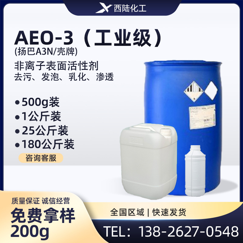 德国巴斯夫AEO-3活性剂  乳化剂洗涤剂AEO3