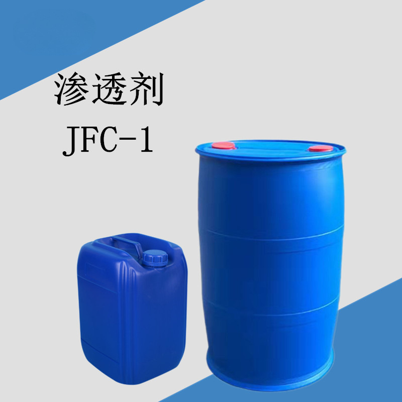 渗透剂JFC-1 净洗剂jfc-1 表面活性剂 渗透去污