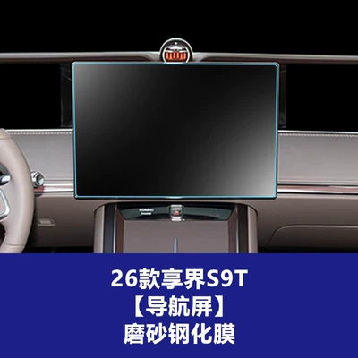 Stable and Suitable Tempered Film for Car interior film - 26-models-of-enjoy-world-s9t-navigation-screen-frosted-tempered-film