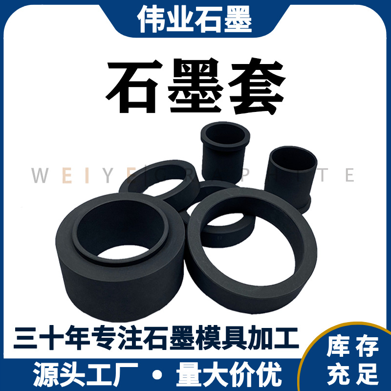 伟业厂家定制加工高纯度耐磨损石墨套耐高温导电石墨电极套轴套