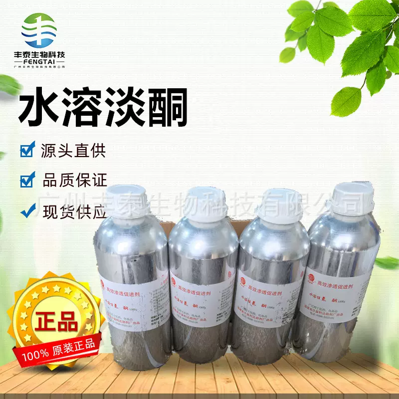 水溶淡酮 高效渗透促进剂