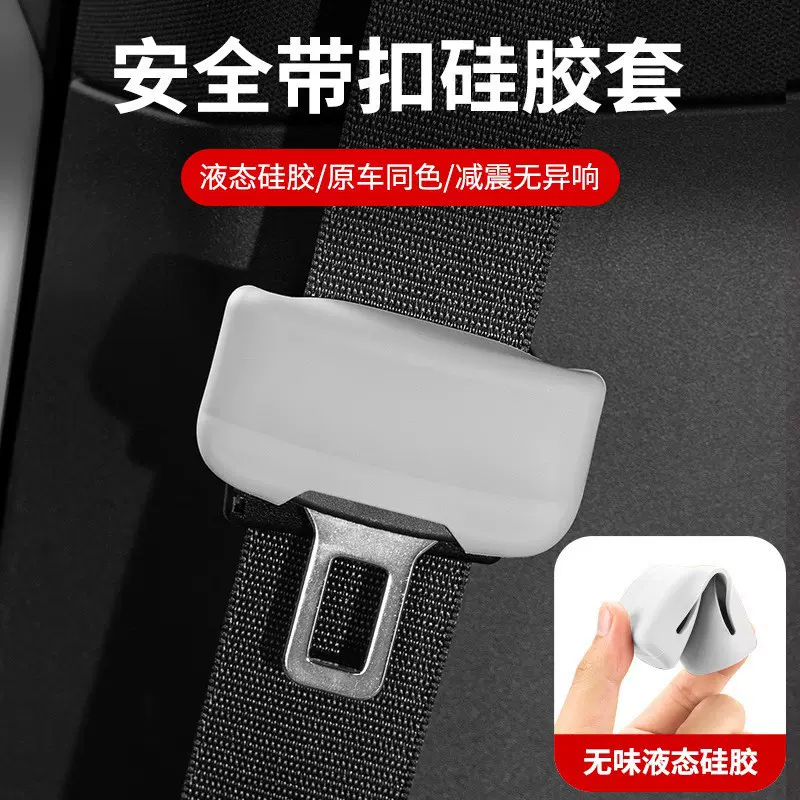 通用安全带扣保护套保险带防撞防刮化硅胶改装配件