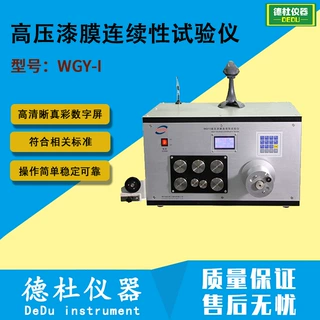 WGY-I高压漆膜连续性试验仪 漆包线漆膜连续性试验