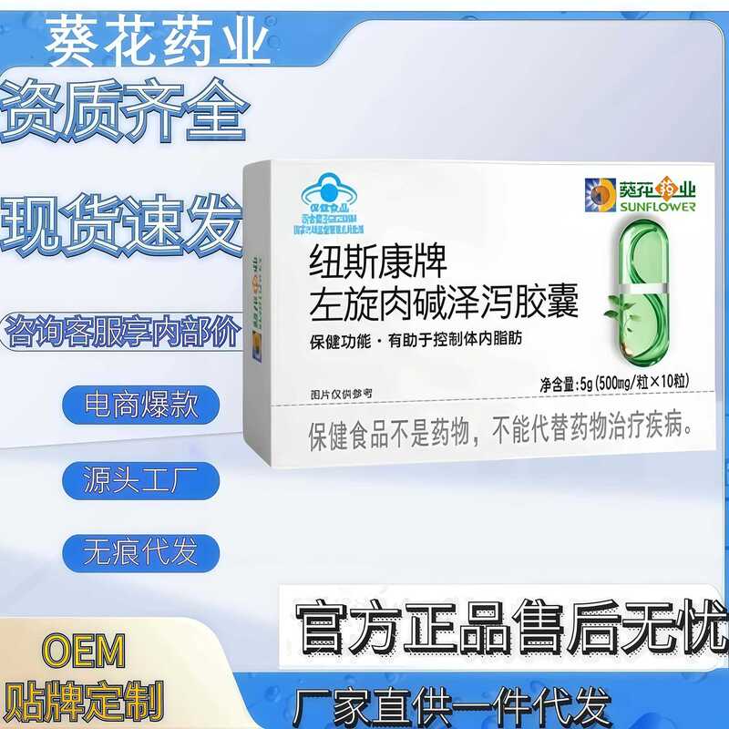 Sunflower Pharmaceutical L-Carnitine and Coicis Capsules 10 Capsules in Stock, Direct Delivery, Large Quantity, Favorable Price Sunflower Pharmaceutical L-Carnitine and Coicis Capsules 10 Capsules in Stock, Direct Delivery, Large Quantity, Favorable Price