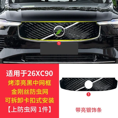 Car Modification – Automobile anti-insect net - 26-models-of-xc90-third-generation-buckle-detachable-insect-proof-upper-grille-silver-trim-strip-integrated-1-piece-set